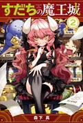 「すだちの魔王城」2巻