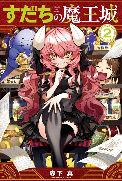 「すだちの魔王城」2巻