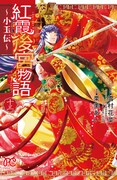 「紅霞後宮物語～小玉伝～」13巻