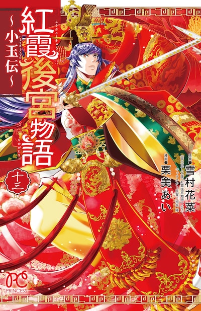 「紅霞後宮物語～小玉伝～」13巻