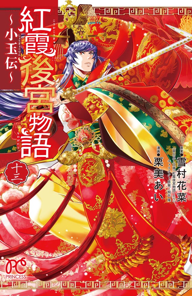「紅霞後宮物語～小玉伝～」13巻
