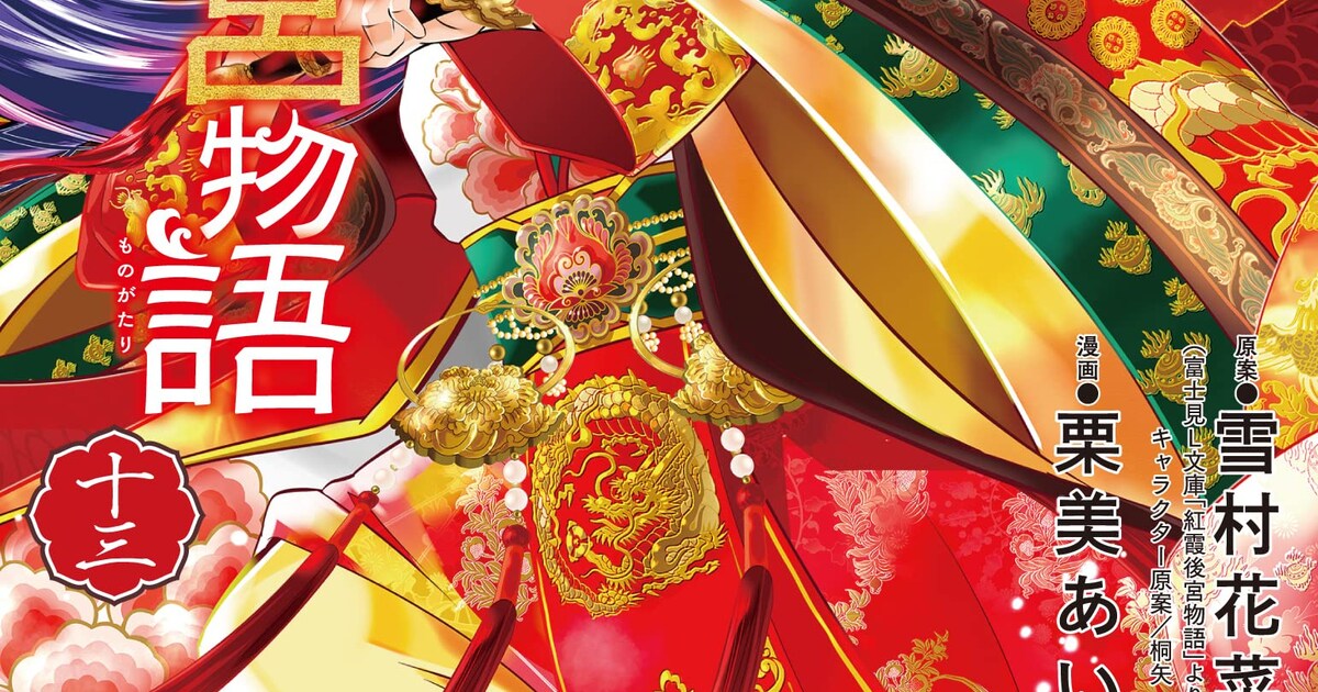 紅霞後宮物語～小玉伝～」13巻＆最終14巻が本日発売、完結記念のキャラ 