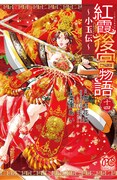 「紅霞後宮物語～小玉伝～」14巻