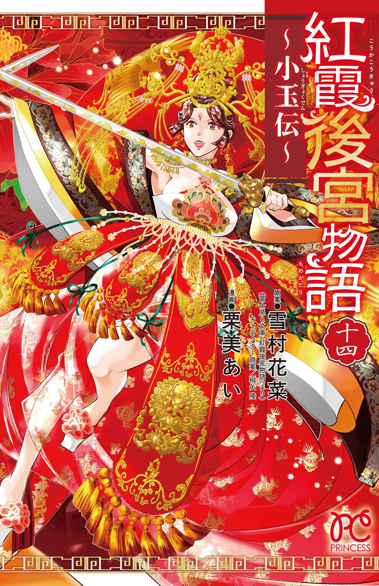 「紅霞後宮物語～小玉伝～」14巻