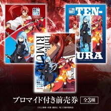 「劇場版 転生したらスライムだった件 紅蓮の絆編」セブンチケット限定ブロマイド付き前売券。 (c)川上泰樹・伏瀬・講談社／転スラ製作委員会