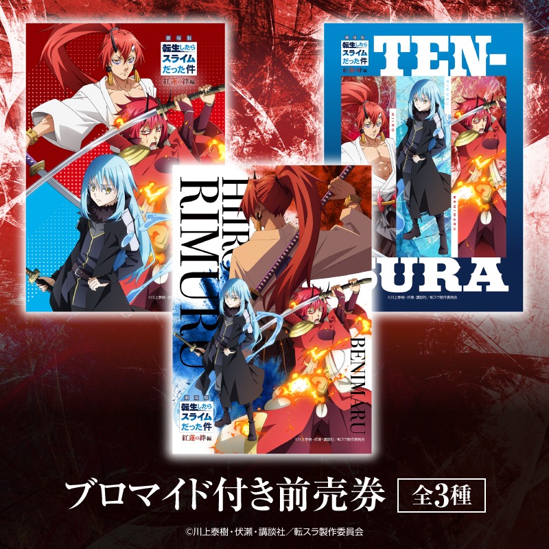 「劇場版 転生したらスライムだった件 紅蓮の絆編」セブンチケット限定ブロマイド付き前売券。 (c)川上泰樹・伏瀬・講談社／転スラ製作委員会