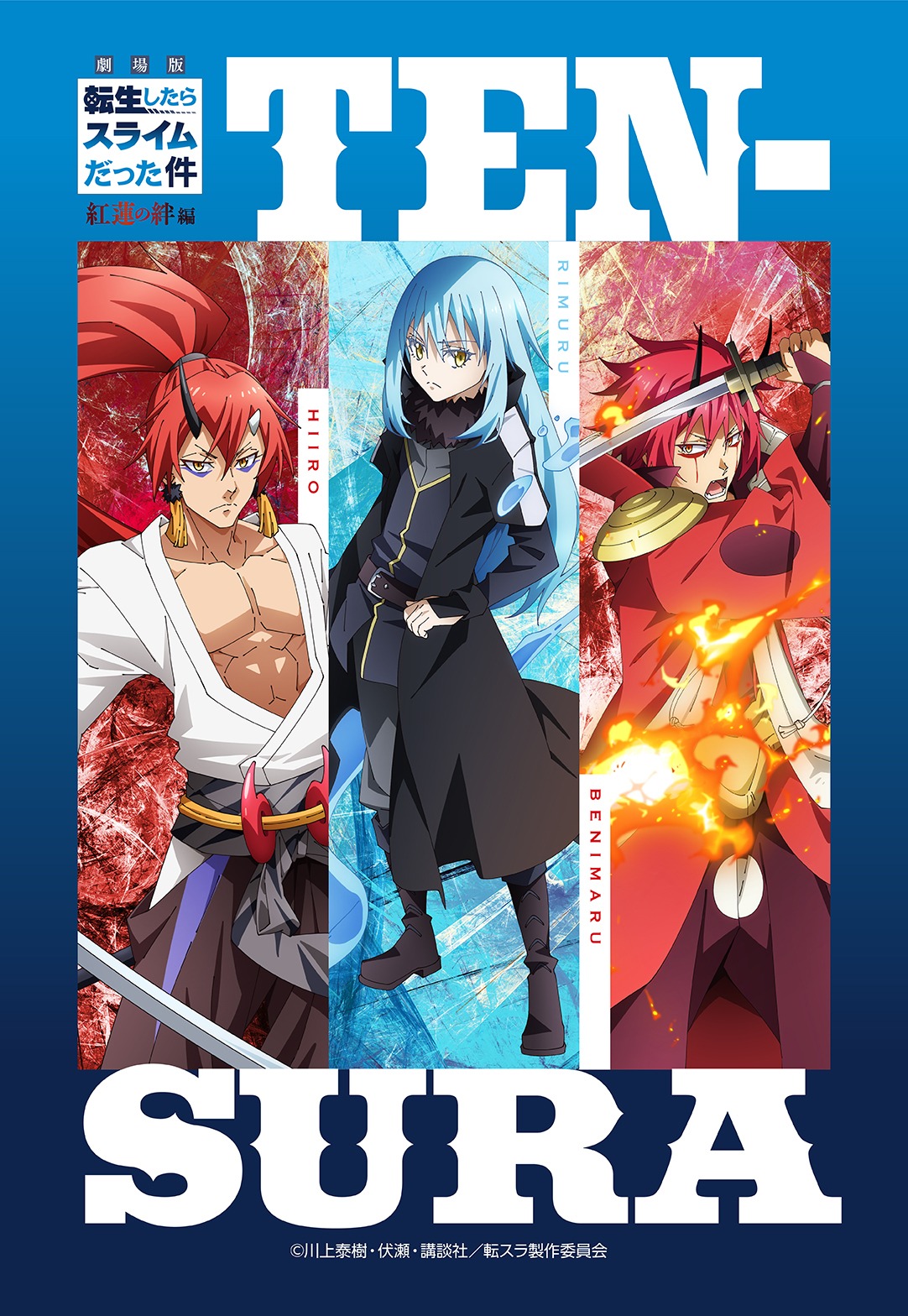 「劇場版 転生したらスライムだった件 紅蓮の絆編」セブンチケット限定ブロマイド付き前売券。