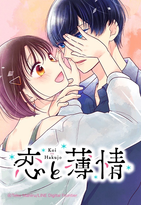 「恋と薄情」メインビジュアル