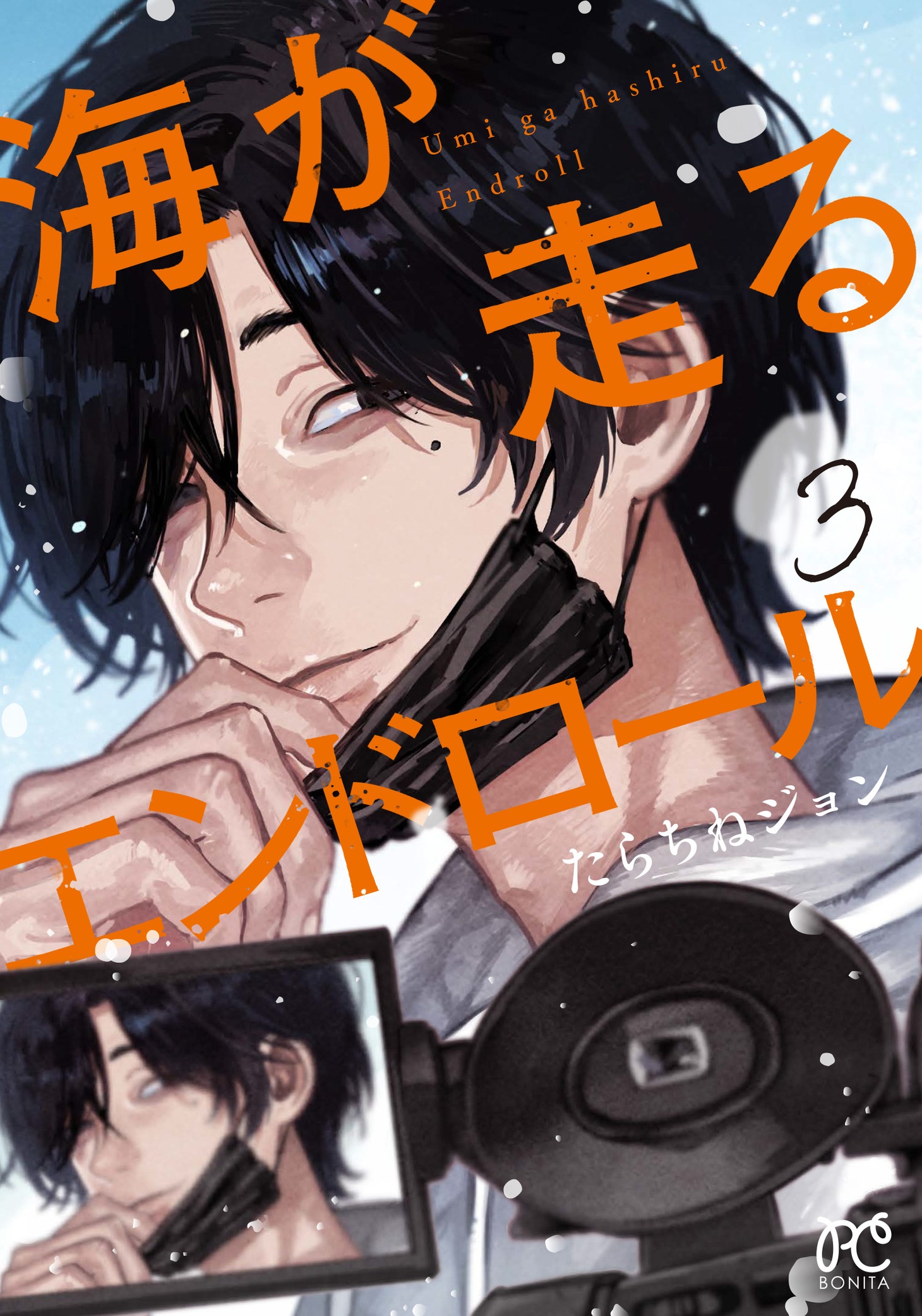「海が走るエンドロール」3巻