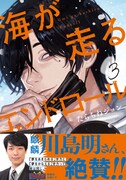 「海が走るエンドロール」3巻（帯付き）