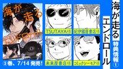 「海が走るエンドロール」3巻の店舗特典一覧。