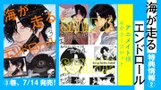 「海が走るエンドロール」3巻の店舗特典一覧。