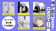 「海が走るエンドロール」3巻の店舗特典一覧。