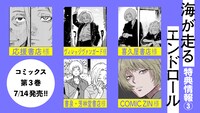 「海が走るエンドロール」3巻の店舗特典一覧。