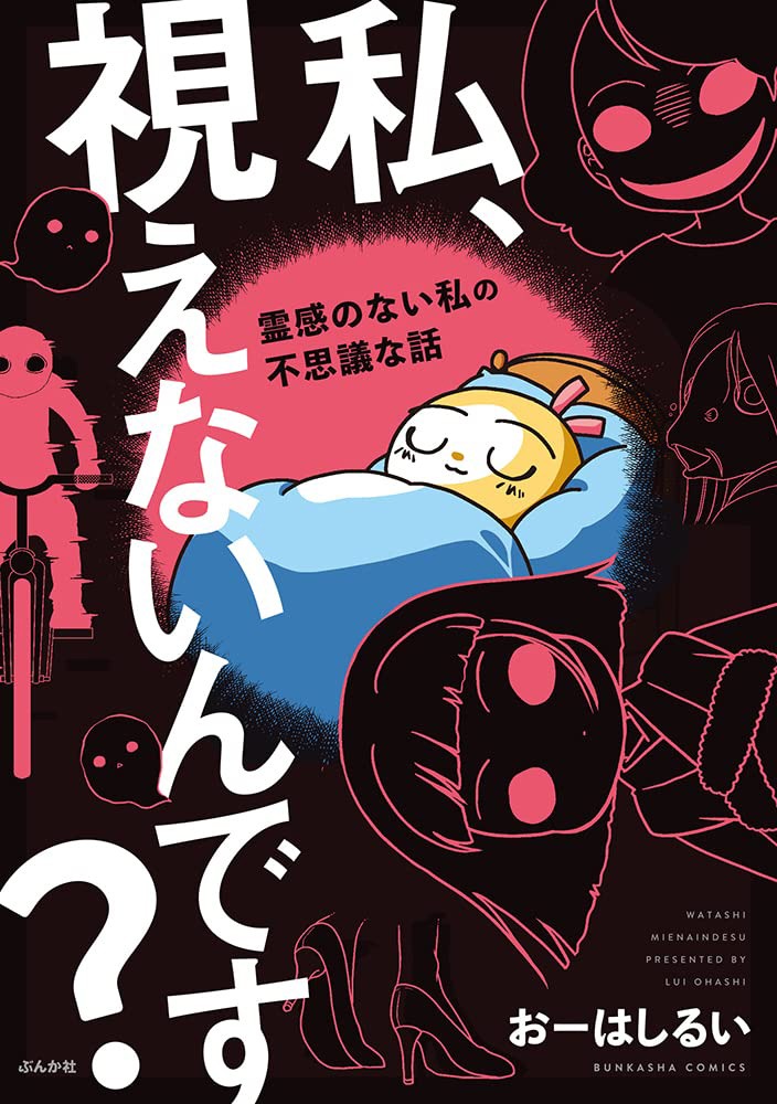 「私、視えないんです？～霊感のない私の不思議な話～」