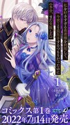 「私を好きすぎる勇者様を利用して、今世こそ長生きするつもりだったのに（多分、また失敗した）」1巻発売告知ビジュアル
