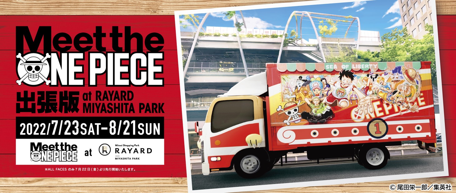 コラボイベント「Meet the “ONE PIECE” 出張版 at RAYARD MIYASHITA PARK」ビジュアル (c)尾田栄一郎/集英社