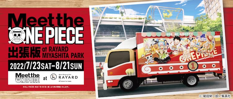 ONE PIECE」がMIYASHITA PARKとコラボ、バッジ1万種入った無料の巨大 