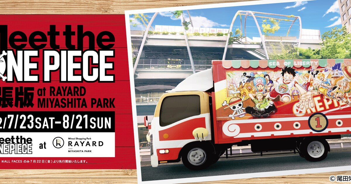 ONE PIECE」がMIYASHITA PARKとコラボ、バッジ1万種入った無料の巨大 