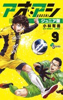 「アオアシ ジュニア版」9巻