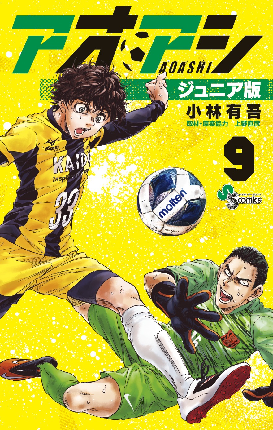 「アオアシ ジュニア版」9巻