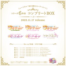 「ミュージカル『美少女戦士セーラームーン』シリーズ6作品コンプリートBOX」発売の告知画像。