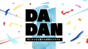 DADANのバナー。