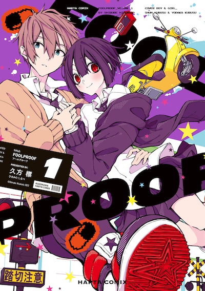 「FOOLPROOF」1巻