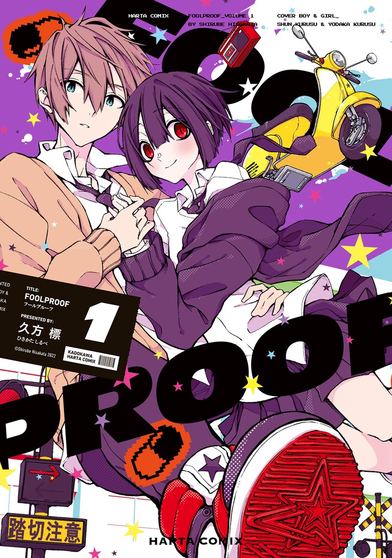「FOOLPROOF」1巻
