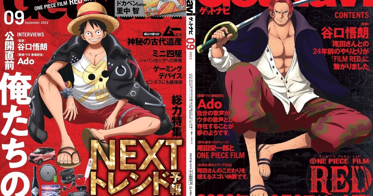 ONE PIECE FILM RED」ルフィ＆シャンクスがGetNaviの表紙を両面 