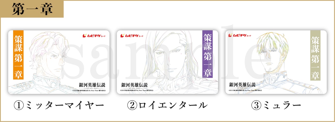 銀英伝　ムビチケカード 銀河英雄伝説 DNT 策謀」原画デザインした各章ムビチケカードが7