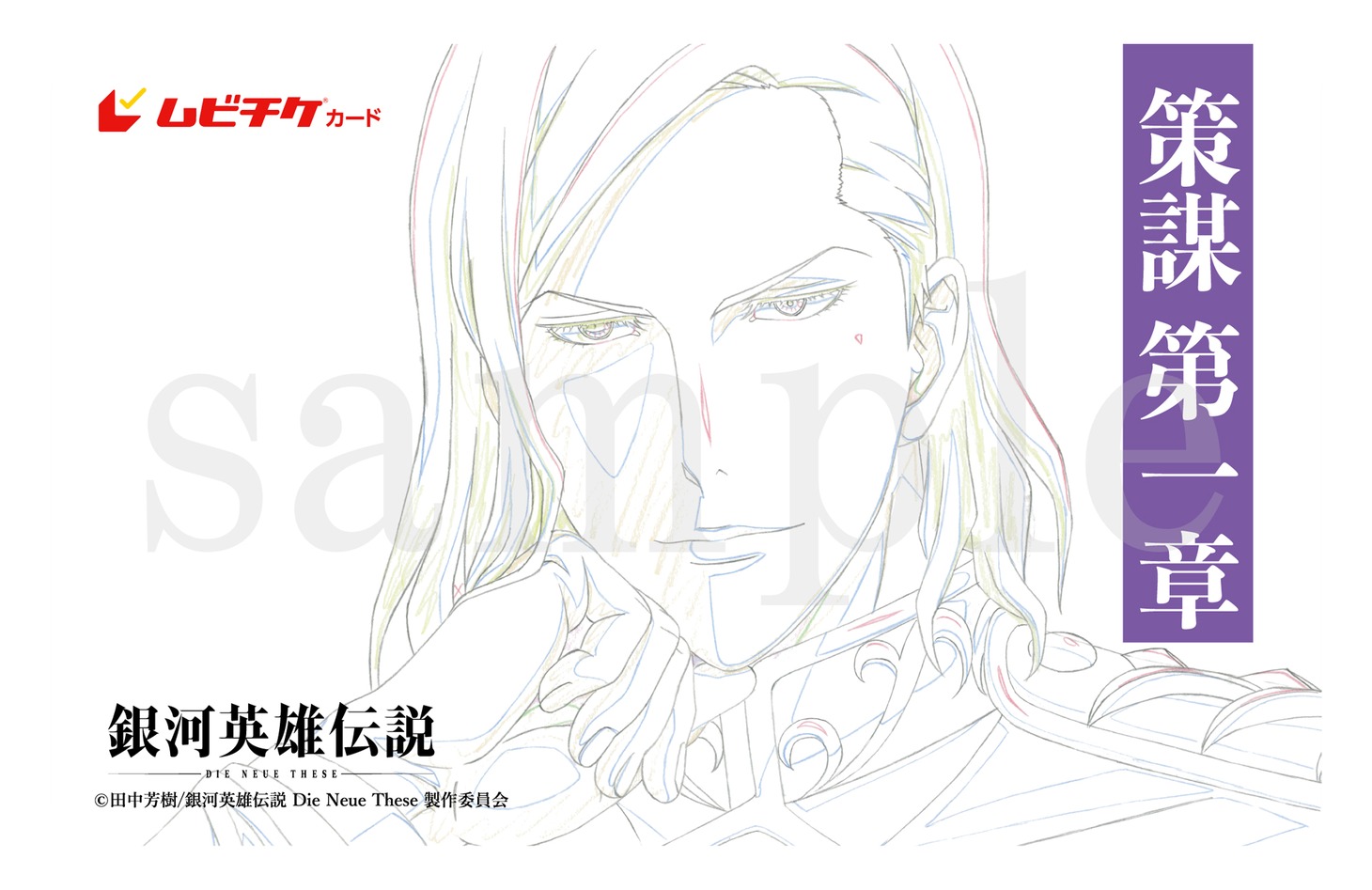 アニメ「銀河英雄伝説 Die Neue These 策謀」第1章のムビチケカード「ロイエンタール」のサンプル画像。