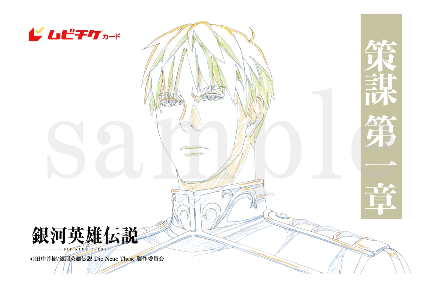 アニメ「銀河英雄伝説 Die Neue These 策謀」第1章のムビチケカード「ミュラー」のサンプル画像。