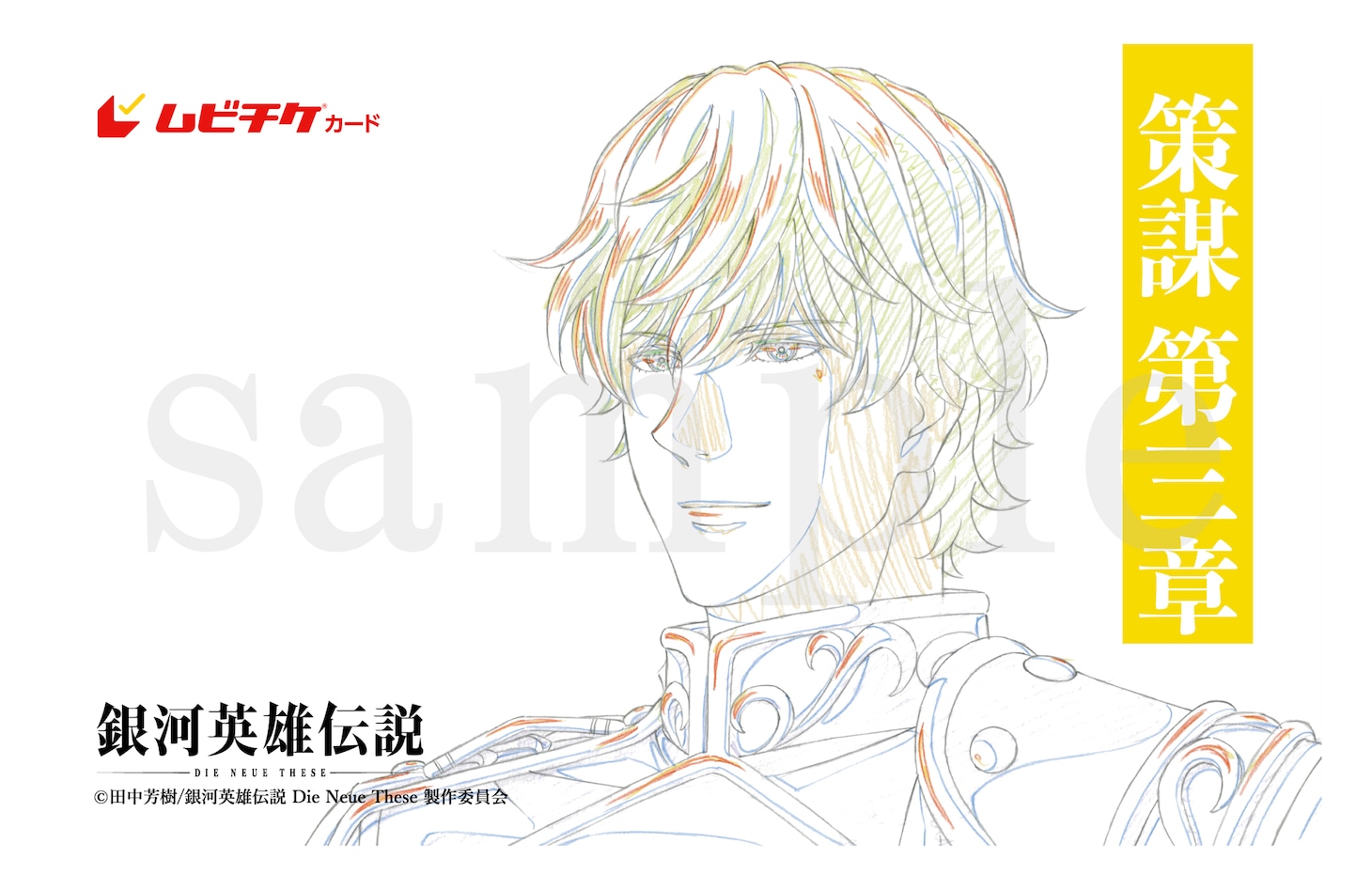 アニメ「銀河英雄伝説 Die Neue These 策謀」第3章のムビチケカード「ラインハルト」のサンプル画像。