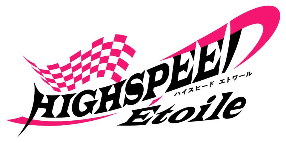 TVアニメ「HIGHSPEED Étoile」ロゴ (c)HSE Project