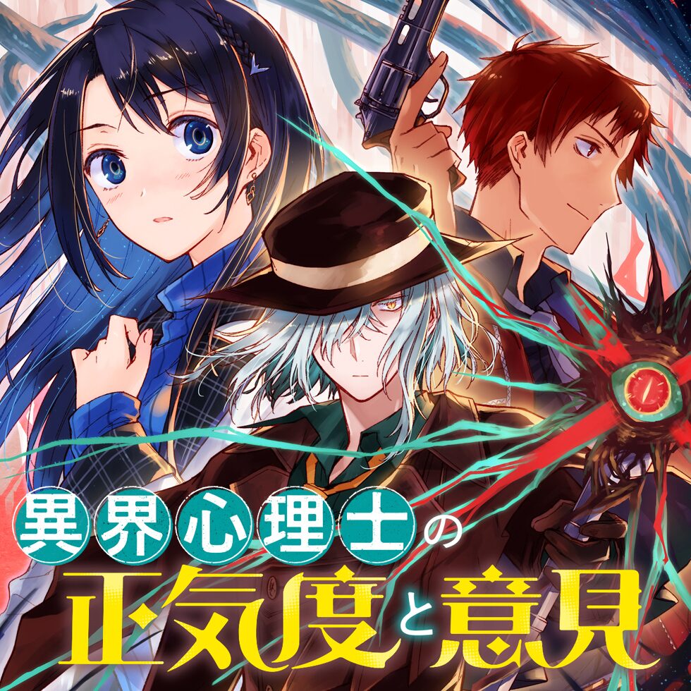 怪異の事件と人の愚かさを暴く怪異譚 異界心理士の正気度と意見 連載開始 試し読みあり コミックナタリー