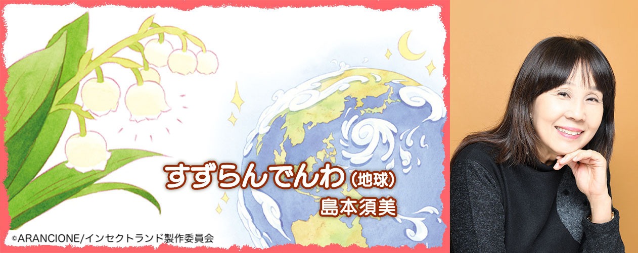 すずらんでんわ（地球）役の島本須美。