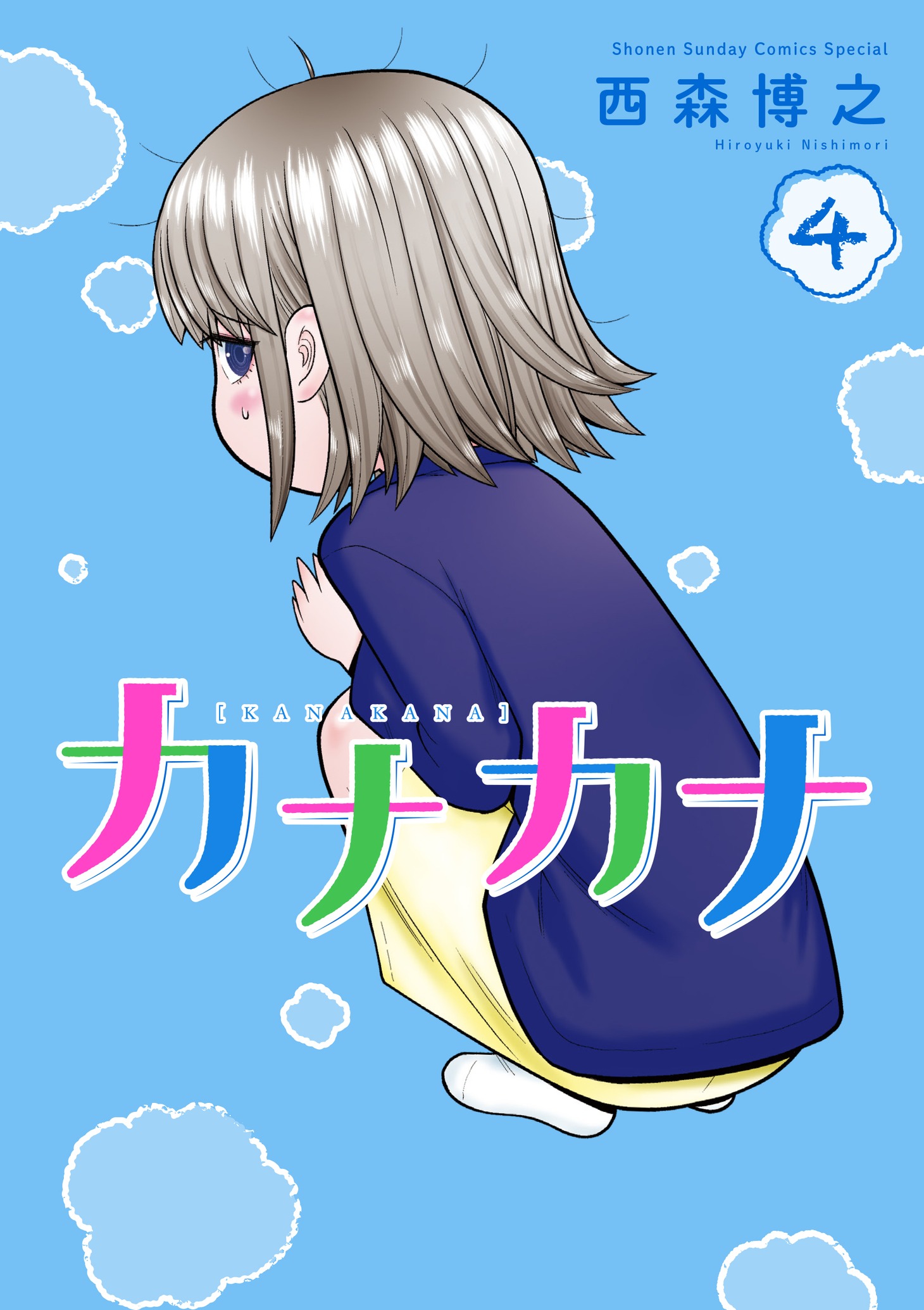 「カナカナ」4巻