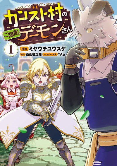 「カンスト村のご隠居デーモンさん」1巻
