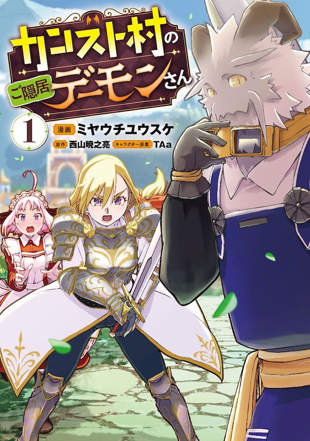 「カンスト村のご隠居デーモンさん」1巻