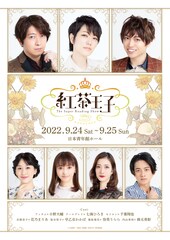 朗読劇「紅茶王子」ポスタービジュアル公開、小野大輔と七海ひろきが意気込む