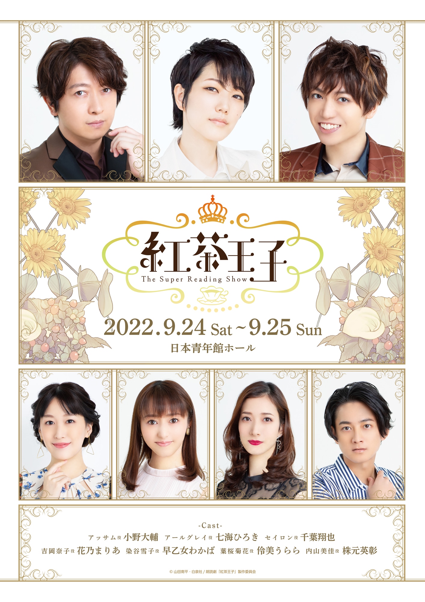朗読劇「-The Super Reading Show- 紅茶王子」ポスタービジュアル