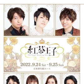 朗読劇「紅茶王子」小野大輔&七海ひろきナレーションによるPV公開、出演者コメントも