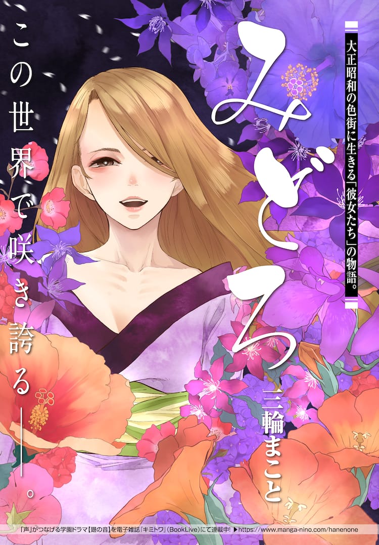 大正昭和時代の色街で生きる遊女を描くオムニバス 三輪まことの新連載 コミックナタリー