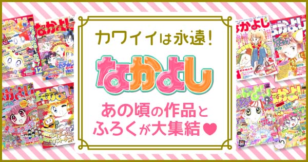 「カワイイは永遠！『なかよし』あの頃の作品とふろくが大集合」バナー