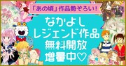 「なかよしレジェンド作品無料開放増量」バナー
