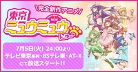 TVアニメ「東京ミュウミュウ にゅ～♡」バナー