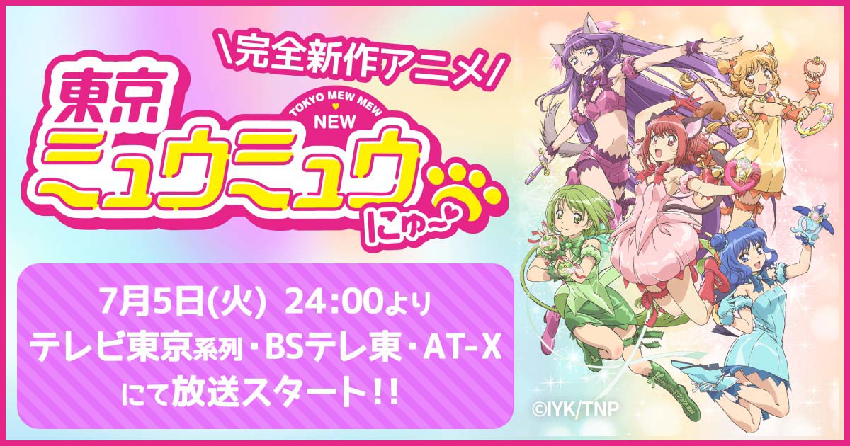 TVアニメ「東京ミュウミュウ にゅ～♡」バナー