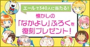 なかよし復刻付録プレゼントバナー。