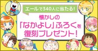 なかよし復刻付録プレゼントバナー。